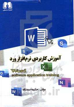 آموزش کاربردی نرم‌افزار Word