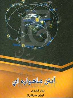 آنتن ماهواره‌ای