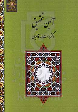 آیین تحقیق یا روش شناخت علوم