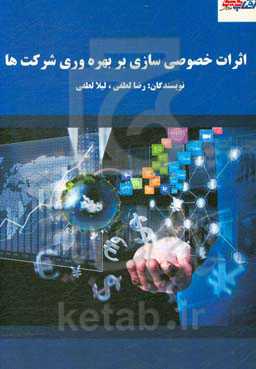 اثرات خصوصی‌سازی بر بهره‌وری شرکت‌ها