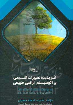 اثر پدیده تغییرات اقلیمی بر اکوسیستم اراضی طبیعی