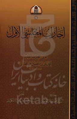 اجازات المجلسی الاول