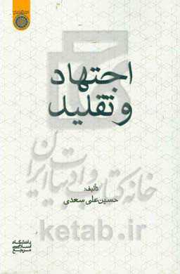 اجتهاد و تقلید