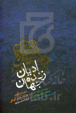 ادیان زنده جهان از منظر اسلام