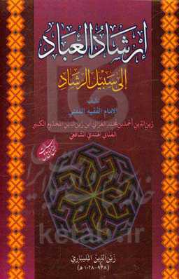 ارشادالعباد الی سبیل الرشاد