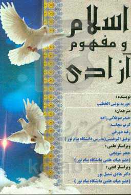 اسلام و مفهوم آزادی