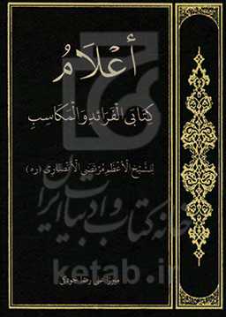 اعلام کتابی الفرائد و المکاسب للشیخ الاعظم مرتضی الانصاری
