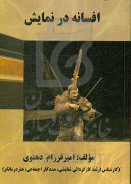 افسانه در نمایش