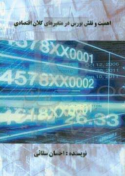 اهمیت و نقش بورس در متغیرهای کلان اقتصادی