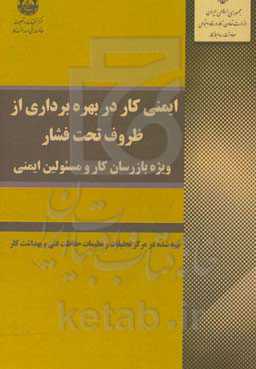 ایمنی کار در بهره‌برداری از ظروف تحت فشار ویژه بازرسان کار و مسئولین ایمنی