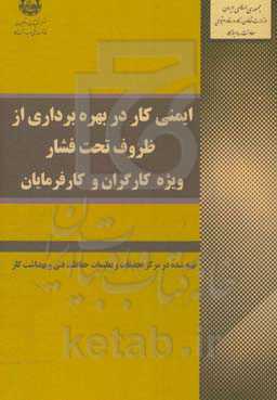 ایمنی کار در بهره‌برداری از ظروف تحت فشار ویژه کارگران و کارفرمایان