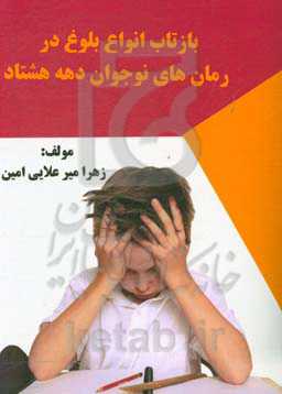 بازتاب انواع بلوغ در رمان‌های نوجوان دهه هشتاد