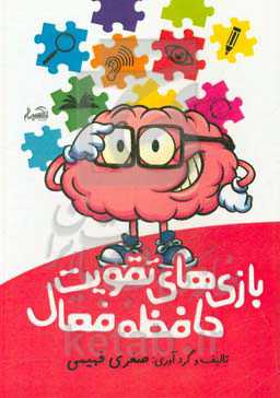 بازی‌های تقویت حافظه فعال