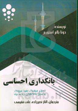بانکداری احساسی: اصلاح فرهنگ، نفوذ فین‌تک و تبدیل بانک‌های خرد به برند