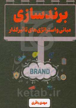 برندسازی، مبانی و استراتژی‌های تاثیرگذار