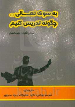 به سوی تعالی ...: چگونه تدریس کنیم