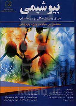 بیوشیمی برای پیراپزشکان و پرستاران: مشتمل بر مباحث ویژه پژوهشی