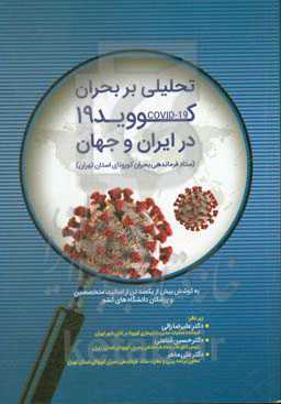 تحلیلی بر بحران کووید 19 در ایران و جهان