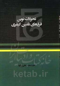 تحولات نوین قرارهای تامین کیفری