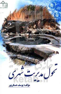 تحول مدیریت شهری