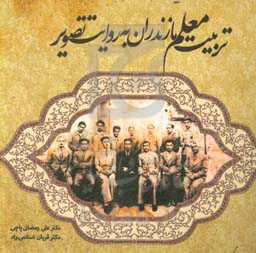 تربیت معلم مازندران به روایت تصویر