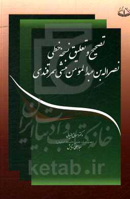 تصحیح و تعلیق نسخه خطی نصرالله‌بن عبدالمومن منشی سمرقندی