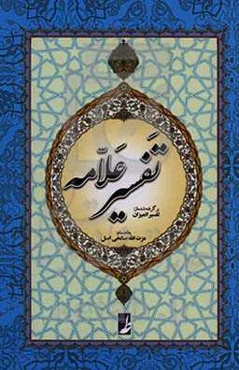 تفسیر علامه: برگرفته از تفسیر المیزان علامه سیدمحمدحسین طباطبایی