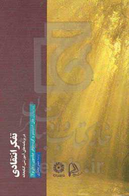 تفکر انتقادی: در برنامه‌های آموزشی کتابخانه