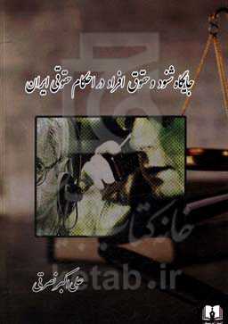 جایگاه شنود و حقوق افراد در احکام حقوقی ایران