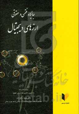 جایگاه فقهی و حقوقی ارزهای دیجیتال