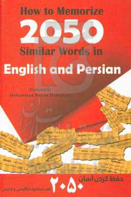 حفظ کردن آسان 2050 لغت مشترک انگلیسی و فارسی = How to memorize 2050 similar words in English and Persian