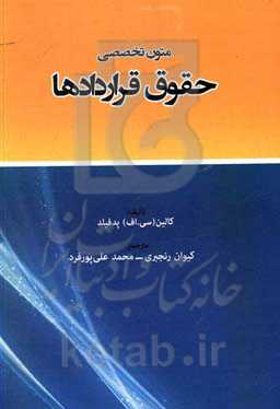حقوق قراردادها: متن انگلیسی و ترجمه قابل استفاده دانشجویان رشته حقوق و رشته‌های وابسته (وکالت، دفترداری و ...)