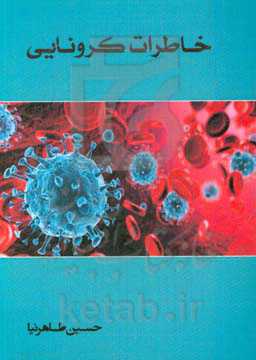 خاطرات کرونایی