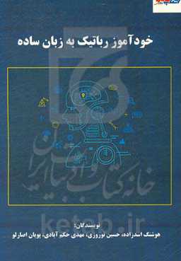 خودآموز رباتیک به زبان ساده