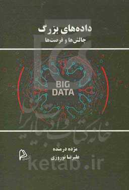 داده‌های بزرگ: چالش‌ها و فرصت‌ها