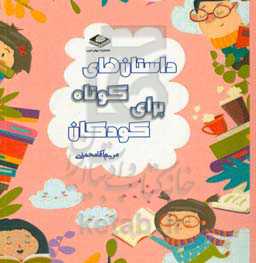 داستان‌های کوتاه برای کودکان