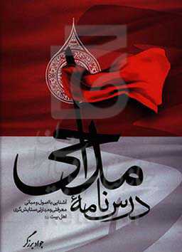 درس‌نامه مداحی: آشنایی با اصول و مبانی معرفتی و مهارت‌های ستایش‌گری اهل‌بیت (ع)