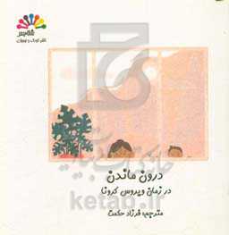 درون ماندن در زمان کرونا