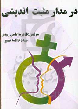 در مدار مثبت‌اندیشی