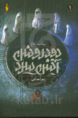 دود روشن آتش سرد