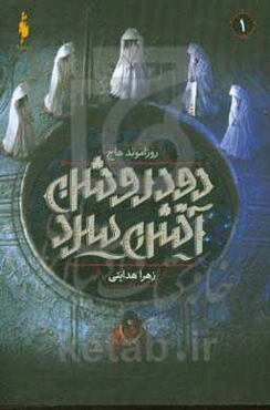 دود روشن آتش سرد