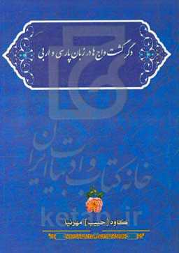 دگرگشت واج‌ها در زبان پارسی و اربی