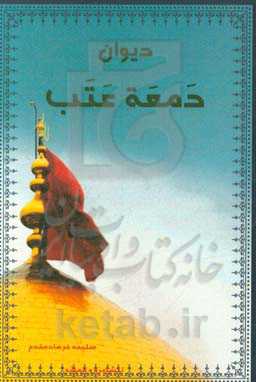 دیوان دمعه عتب