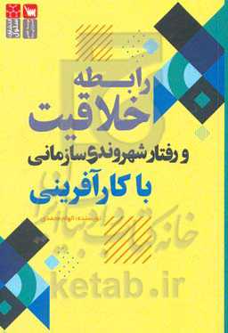 رابطه خلاقیت و رفتار شهروندی سازمانی با کارآفرینی