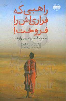 راهبی که فراری‌اش را فروخت: داستانی درباره‌ی برآوردن آرزوها و رسیدن به خوشبختی