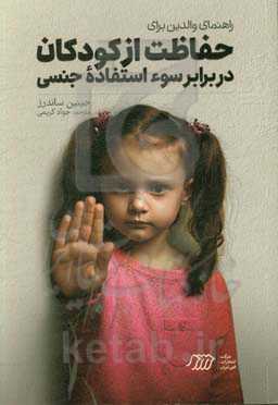 راهنمای والدین برای حفاظت از کودکان در برابر سواستفاده‌ جنسی