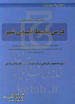 راهنما و بانک سوالات امتحانی درس محیط طبیعی شهر تنظیم شده مطابق با لیست منابع دروس سرفصل پیام نور بر اساس ... ویژه دانشجویان کارشناسی ارشد و داوطلبان