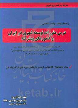 راهنما و بانک سوالات امتحانی درس مقررات توسعه شهری در ایران و کشورهای پیشرفته تنظیم شده مطابق با لیست منابع دروس سرفصل پیام نور بر اساس ... ویژه دانشج