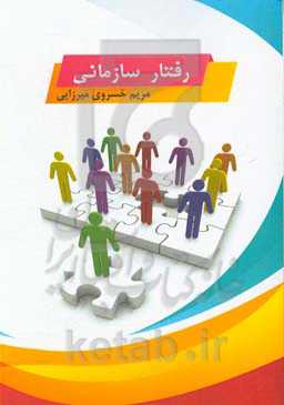 رفتار سازمانی