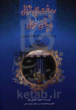 رهیافت‌هایی قرآنی با چاشنی عرفانی (به انضمام مجموعه‌ای از مقالات کوتاه عرفانی)